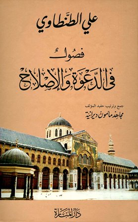 تحميل كتاب فصول في الدعوة والإصلاح تأليف علي الطنطاوي pdf مجاناً | المكتبة الإسلامية | موقع بوكس ستريم