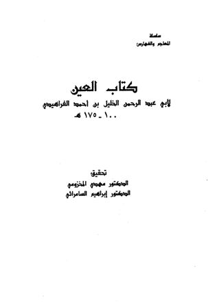 تحميل كتاب العين تأليف الخليل بن أحمد الفراهيدي pdf مجاناً | المكتبة الإسلامية | موقع بوكس ستريم