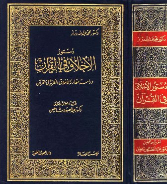تحميل كتاب دستور الأخلاق في القرآن تأليف محمد عبد الله دراز pdf مجاناً | المكتبة الإسلامية | موقع بوكس ستريم