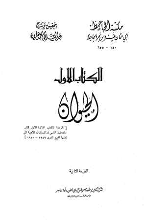 تحميل كتاب الحيوان تأليف الجاحظ pdf مجاناً | المكتبة الإسلامية | موقع بوكس ستريم