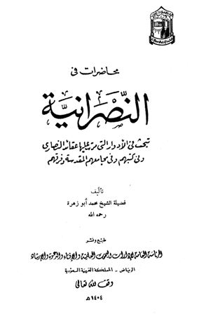 تحميل كتاب محاضرات في النصرانية تأليف محمد أبو زهرة pdf مجاناً | المكتبة الإسلامية | موقع بوكس ستريم