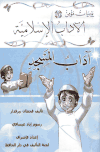 تحميل كتاب يوميات مؤمن 2: آداب المسجد (ملون) تأليف قحطان بيرقدار pdf مجاناً | المكتبة الإسلامية | موقع بوكس ستريم