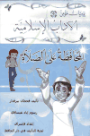 تحميل كتاب يوميات مؤمن 4: المحافظة على الصلاة (ملون) تأليف قحطان بيرقدار pdf مجاناً | المكتبة الإسلامية | موقع بوكس ستريم