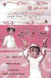 تحميل كتاب يوميات مؤمن 6: بر الوالدين (ملون) تأليف قحطان بيرقدار pdf مجاناً | المكتبة الإسلامية | موقع بوكس ستريم