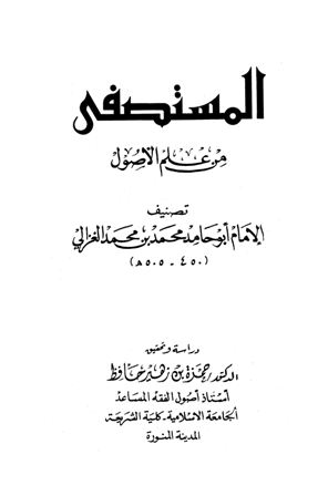 تحميل كتاب المستصفى من علم الأصول (ت: حافظ) تأليف أبو حامد الغزالي pdf مجاناً | المكتبة الإسلامية | موقع بوكس ستريم