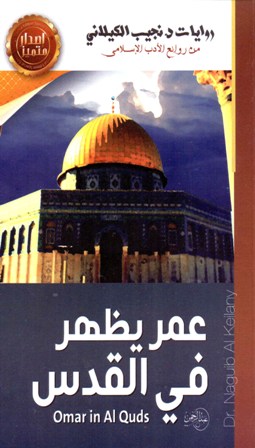 تحميل كتاب عمر يظهر في القدس تأليف نجيب الكيلاني pdf مجاناً | المكتبة الإسلامية | موقع بوكس ستريم