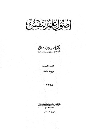 تحميل كتاب أصول علم النفس تأليف أحمد عزت راجح pdf مجاناً | المكتبة الإسلامية | موقع بوكس ستريم