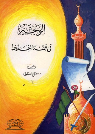 تحميل كتاب الوجيز في فقه الخلافة تأليف صلاح الصاوي pdf مجاناً | المكتبة الإسلامية | موقع بوكس ستريم