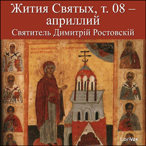 Жития Святых, т. 08 априллий (Zhitiia Sviatykh, v. 08 - April)