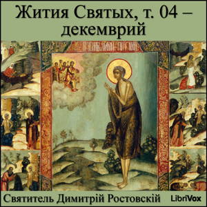 Жития Святых, т. 04 - декемврий (Zhitiia Sviatykh, v. 04 - December)
