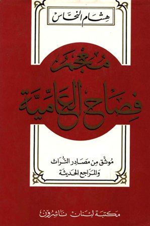 تحميل كتاب معجم فصاح العامية تأليف هشام النحاس pdf مجاناً | المكتبة الإسلامية | موقع بوكس ستريم