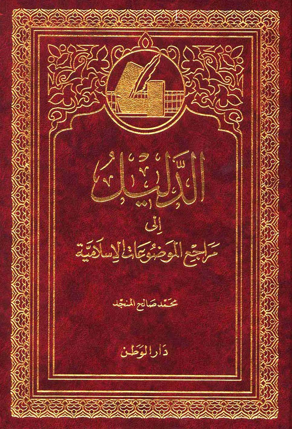 تحميل كتاب الدليل إلى مراجع الموضوعات الإسلامية تأليف محمد صالح المنجد pdf مجاناً | المكتبة الإسلامية | موقع بوكس ستريم