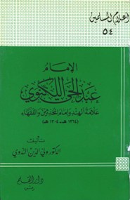تحميل كتاب الإمام مالك بن أنس إمام دار الهجرة تأليف عبد الغني الدقر pdf مجاناً | المكتبة الإسلامية | موقع بوكس ستريم