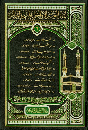 تحميل كتاب لقاء العشر الأواخر بالمسجد الحرام (المجموعة السادسة: 1424 هـ = 056-065) تأليف مجموعة من المصنفين pdf مجاناً | المكتبة الإسلامية | موقع بوكس ستريم