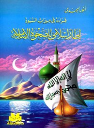 تحميل كتاب قراءة في ميراث النبوة إطار إسلامي للصحوة الإسلامية تأليف أنور الجندي pdf مجاناً | المكتبة الإسلامية | موقع بوكس ستريم