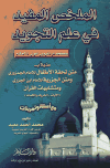 تحميل كتاب الملخص المفيد في علم التجويد تأليف محمد معبد pdf مجاناً | المكتبة الإسلامية | موقع بوكس ستريم