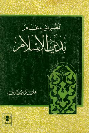 تحميل كتاب تعريف عام بدين الإسلام -ط الوفاء- تأليف علي الطنطاوي pdf مجاناً | المكتبة الإسلامية | موقع بوكس ستريم
