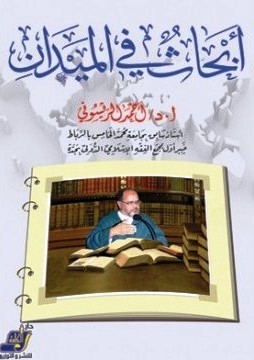 تحميل كتاب أبحاث في الميدان تأليف أحمد الريسوني pdf مجاناً | المكتبة الإسلامية | موقع بوكس ستريم