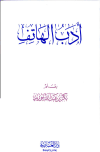 تحميل كتاب أدب الهاتف تأليف بكر أبو زيد pdf مجاناً | المكتبة الإسلامية | موقع بوكس ستريم