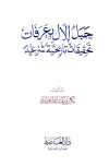 تحميل كتاب جبل إلال بعرفات تحقيقات تاريخية شرعية تأليف بكر أبو زيد pdf مجاناً | المكتبة الإسلامية | موقع بوكس ستريم