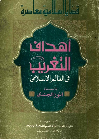 تحميل كتاب أهداف التغريب في العالم الإسلامي تأليف أنور الجندي pdf مجاناً | المكتبة الإسلامية | موقع بوكس ستريم