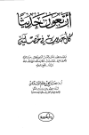 تحميل كتاب أربعون حديثاً كل حديث في خصلتين تأليف صالح بن غانم السدلان pdf مجاناً | المكتبة الإسلامية | موقع بوكس ستريم