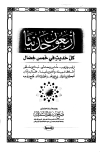 تحميل كتاب أربعون حديثاً كل حديث في خمس خصال تأليف صالح بن غانم السدلان pdf مجاناً | المكتبة الإسلامية | موقع بوكس ستريم