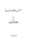 تحميل كتاب الفتاوى السعدية (طبعة أخرى) تأليف عبد الرحمن بن ناصر السعدي pdf مجاناً | المكتبة الإسلامية | موقع بوكس ستريم