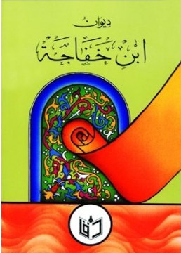 تحميل كتاب ديوان ابن خفاجة (ت: الطباع) تأليف ابن خفاجة pdf مجاناً | المكتبة الإسلامية | موقع بوكس ستريم