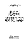 تحميل كتاب عبر أجواء رمضان المبارك تأليف الطاهر بدوى pdf مجاناً | المكتبة الإسلامية | موقع بوكس ستريم