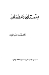 تحميل كتاب بستان رمضان تأليف محمد مبارك pdf مجاناً | المكتبة الإسلامية | موقع بوكس ستريم