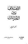 تحميل كتاب الإختلاف بين القراءات تأليف أحمد البيلي pdf مجاناً | المكتبة الإسلامية | موقع بوكس ستريم