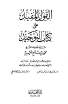 تحميل كتاب القول المفيد على كتاب التوحيد تأليف محمد بن صالح العثيمين pdf مجاناً | المكتبة الإسلامية | موقع بوكس ستريم