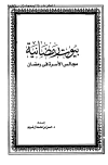 تحميل كتاب بيوت رمضانية مجالس الأسرة في رمضان تأليف حسن بن محمد آل شريم pdf مجاناً | المكتبة الإسلامية | موقع بوكس ستريم