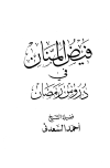 تحميل كتاب فيض المنان في دروس رمضان تأليف أحمد عبد الرحمن السعدني pdf مجاناً | المكتبة الإسلامية | موقع بوكس ستريم