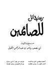 تحميل كتاب 7 رسائل للصائمين تأليف رياض بن عبد الرحمن الحقيل أبو مصعب pdf مجاناً | المكتبة الإسلامية | موقع بوكس ستريم