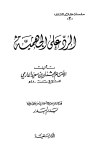تحميل كتاب الرد على الجهمية (ط. السلفية) تأليف عثمان بن سعيد الدارمي pdf مجاناً | المكتبة الإسلامية | موقع بوكس ستريم