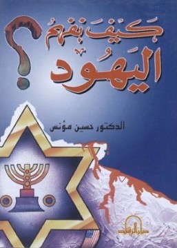 تحميل كتاب كيف نفهم اليهود تأليف حسين مؤنس pdf مجاناً | المكتبة الإسلامية | موقع بوكس ستريم