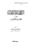 تحميل كتاب الكلمات الإسلامية في الحقل القرآني تأليف عبد العال سالم مكرم pdf مجاناً | المكتبة الإسلامية | موقع بوكس ستريم