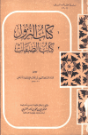 تحميل كتاب كتاب الصفات - كتاب النزول تأليف علي بن عمر الدارقطني أبو الحسن pdf مجاناً | المكتبة الإسلامية | موقع بوكس ستريم