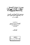 تحميل كتاب الشريعة (ت: الدميجي) تأليف محمد بن الحسين الآجري أبو بكر pdf مجاناً | المكتبة الإسلامية | موقع بوكس ستريم