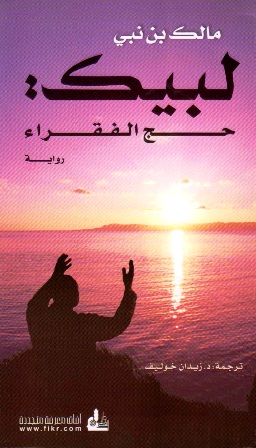 تحميل كتاب لبيك حج الفقراء تأليف مالك بن نبي pdf مجاناً | المكتبة الإسلامية | موقع بوكس ستريم