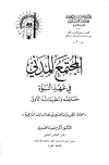 تحميل كتاب المجتمع المدني في عهد النبوة تأليف أكرم ضياء العمري pdf مجاناً | المكتبة الإسلامية | موقع بوكس ستريم