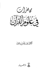 تحميل كتاب محاضرات في علوم القرآن تأليف غانم قدوري الحمد pdf مجاناً | المكتبة الإسلامية | موقع بوكس ستريم