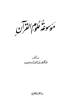 تحميل كتاب موسوعة علوم القرآن تأليف عبد القادر منصور pdf مجاناً | المكتبة الإسلامية | موقع بوكس ستريم