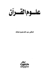 تحميل كتاب علوم القرآن تأليف عبد الله محمود شحاته pdf مجاناً | المكتبة الإسلامية | موقع بوكس ستريم