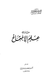 تحميل كتاب مبادئ علم الإجتماع تأليف أحمد رأفت عبد الجواد pdf مجاناً | المكتبة الإسلامية | موقع بوكس ستريم
