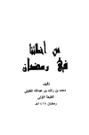 تحميل كتاب من أخطائنا في رمضان تأليف محمد بن راشد بن عبد الله الغفيلي pdf مجاناً | المكتبة الإسلامية | موقع بوكس ستريم