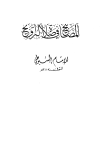 تحميل كتاب المصابيح في صلاة التراويح تأليف عبد الرحمن السيوطي pdf مجاناً | المكتبة الإسلامية | موقع بوكس ستريم