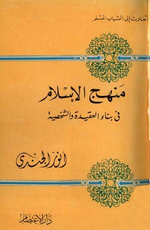 تحميل كتاب منهج الإسلام في بناء العقيدة والشخصية تأليف أنور الجندي pdf مجاناً | المكتبة الإسلامية | موقع بوكس ستريم